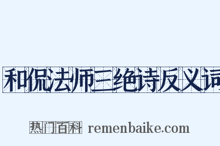 和侃法师三绝诗反义词是什么意思的图片